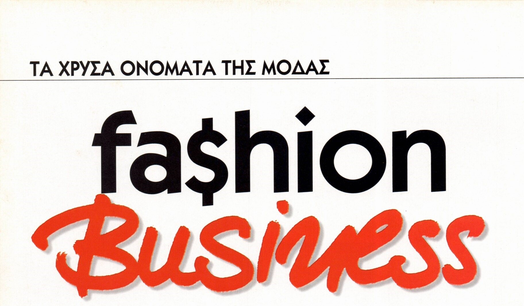Read more about the article FASHION BUSINESS: ΤΑ ΧΡΥΣΑ ΟΝΟΜΑΤΑ ΤΗΣ ΜΟΔΑΣ