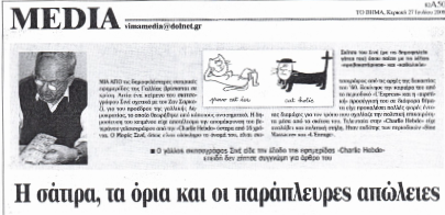 Read more about the article Η ΣΑΤΙΡΑ, ΤΑ ΟΡΙΑ ΚΑΙ ΟΙ ΠΑΡΑΠΛΕΥΡΕΣ ΑΠΩΛΕΙΕΣ
