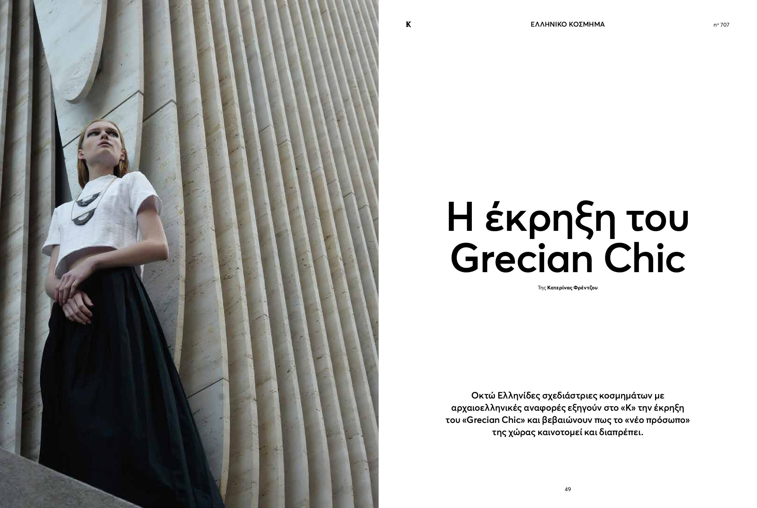 Read more about the article Η ΈΚΡΗΞΗ ΤΟΥ GRECIAN CHIC